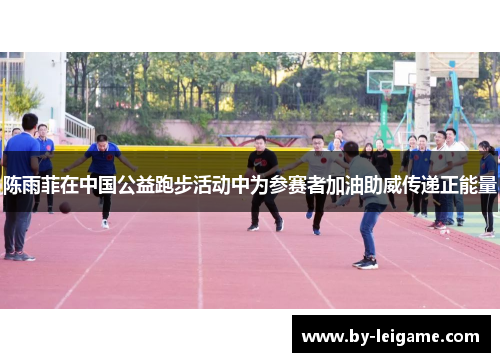 陈雨菲在中国公益跑步活动中为参赛者加油助威传递正能量 陈雨菲在中国公益跑步活动中为参赛者加油助威传递正能量