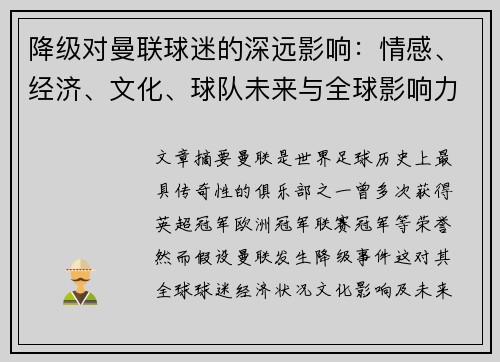 降级对曼联球迷的深远影响：情感、经济、文化、球队未来与全球影响力分析