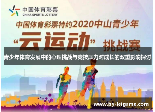 青少年体育发展中的心理挑战与竞技压力对成长的双重影响探讨
