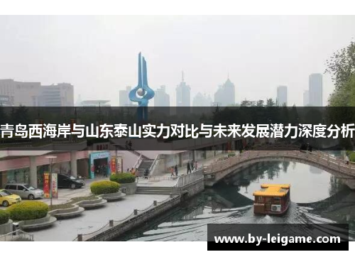 青岛西海岸与山东泰山实力对比与未来发展潜力深度分析