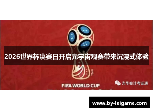 2026世界杯决赛日开启元宇宙观赛带来沉浸式体验