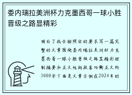 委内瑞拉美洲杯力克墨西哥一球小胜晋级之路显精彩 委内瑞拉美洲杯力克墨西哥一球小胜晋级之路显精彩