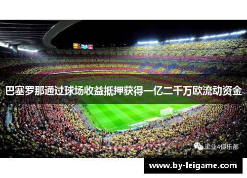 巴塞罗那通过球场收益抵押获得一亿二千万欧流动资金