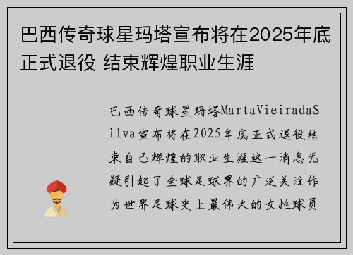 巴西传奇球星玛塔宣布将在2025年底正式退役 结束辉煌职业生涯