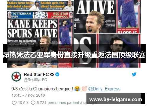 昂热凭法乙亚军身份直接升级重返法国顶级联赛