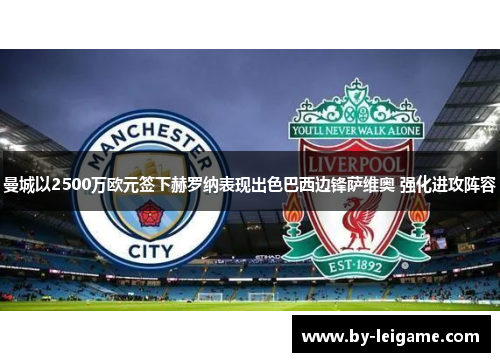 曼城以2500万欧元签下赫罗纳表现出色巴西边锋萨维奥 强化进攻阵容
