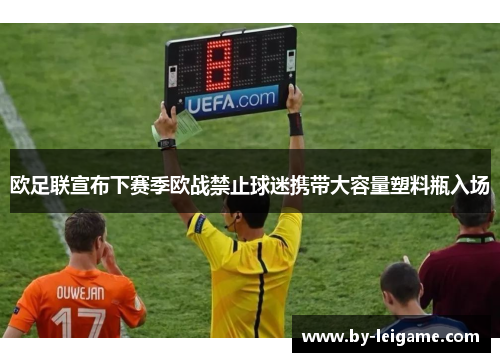 欧足联宣布下赛季欧战禁止球迷携带大容量塑料瓶入场