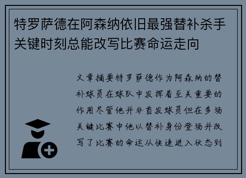 特罗萨德在阿森纳依旧最强替补杀手关键时刻总能改写比赛命运走向