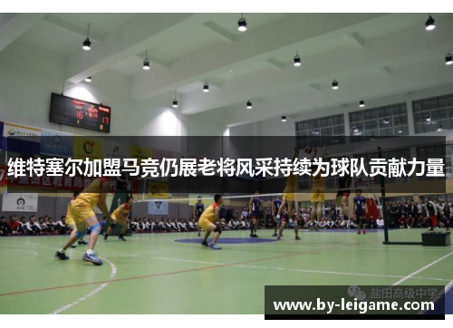 维特塞尔加盟马竞仍展老将风采持续为球队贡献力量