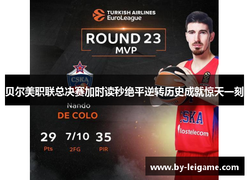 贝尔美职联总决赛加时读秒绝平逆转历史成就惊天一刻