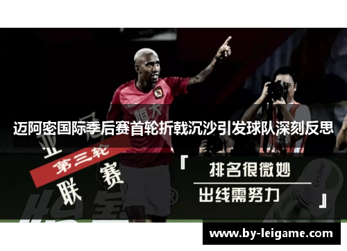 迈阿密国际季后赛首轮折戟沉沙引发球队深刻反思