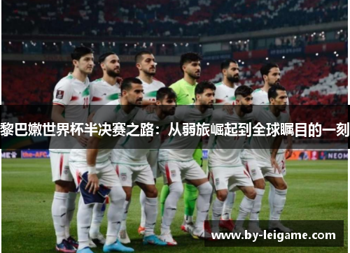 黎巴嫩世界杯半决赛之路：从弱旅崛起到全球瞩目的一刻