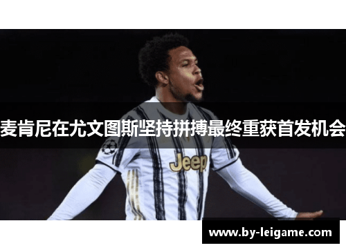 麦肯尼在尤文图斯坚持拼搏最终重获首发机会