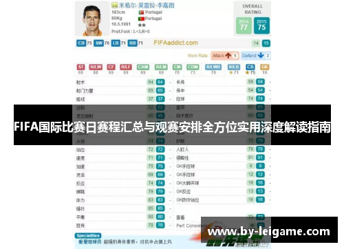 FIFA国际比赛日赛程汇总与观赛安排全方位实用深度解读指南