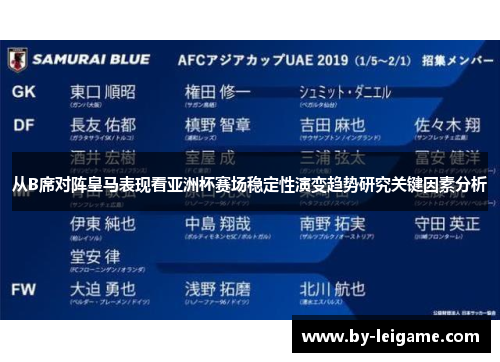 从B席对阵皇马表现看亚洲杯赛场稳定性演变趋势研究关键因素分析