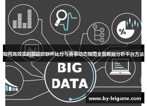 如何高效实时跟踪欧联杯比分与赛事动态指南全面数据分析平台方法