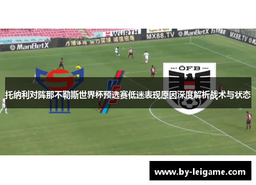 托纳利对阵那不勒斯世界杯预选赛低迷表现原因深度解析战术与状态