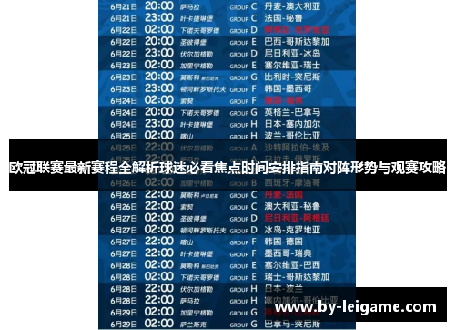 欧冠联赛最新赛程全解析球迷必看焦点时间安排指南对阵形势与观赛攻略