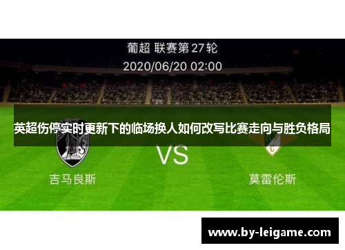 英超伤停实时更新下的临场换人如何改写比赛走向与胜负格局