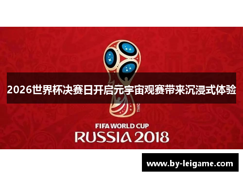 2026世界杯决赛日开启元宇宙观赛带来沉浸式体验