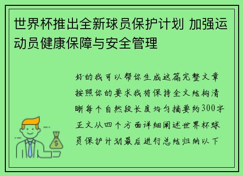 世界杯推出全新球员保护计划 加强运动员健康保障与安全管理