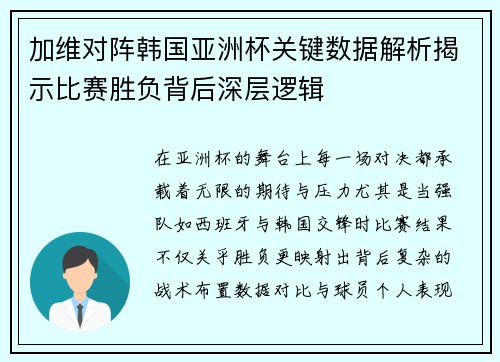加维对阵韩国亚洲杯关键数据解析揭示比赛胜负背后深层逻辑