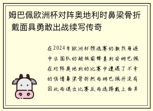 姆巴佩欧洲杯对阵奥地利时鼻梁骨折 戴面具勇敢出战续写传奇