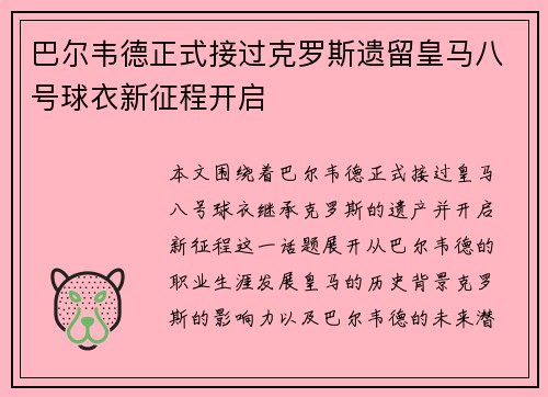 巴尔韦德正式接过克罗斯遗留皇马八号球衣新征程开启