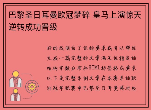 巴黎圣日耳曼欧冠梦碎 皇马上演惊天逆转成功晋级