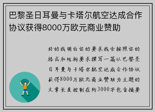 巴黎圣日耳曼与卡塔尔航空达成合作协议获得8000万欧元商业赞助