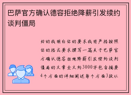 巴萨官方确认德容拒绝降薪引发续约谈判僵局 巴萨官方确认德容拒绝降薪引发续约谈判僵局
