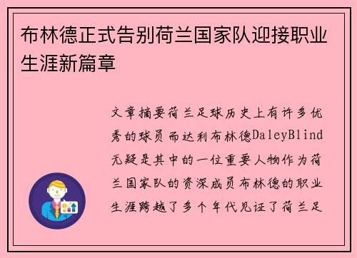 布林德正式告别荷兰国家队迎接职业生涯新篇章