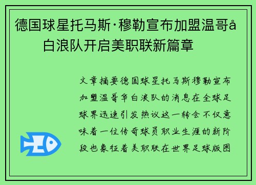 德国球星托马斯·穆勒宣布加盟温哥华白浪队开启美职联新篇章