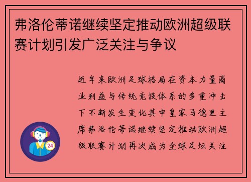 弗洛伦蒂诺继续坚定推动欧洲超级联赛计划引发广泛关注与争议