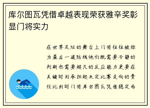 库尔图瓦凭借卓越表现荣获雅辛奖彰显门将实力