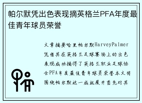 帕尔默凭出色表现摘英格兰PFA年度最佳青年球员荣誉