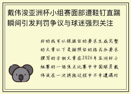 戴伟浚亚洲杯小组赛面部遭鞋钉直踹瞬间引发判罚争议与球迷强烈关注