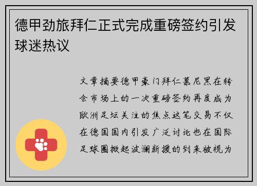 德甲劲旅拜仁正式完成重磅签约引发球迷热议