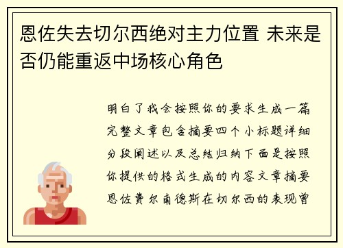 恩佐失去切尔西绝对主力位置 未来是否仍能重返中场核心角色