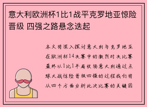 意大利欧洲杯1比1战平克罗地亚惊险晋级 四强之路悬念迭起