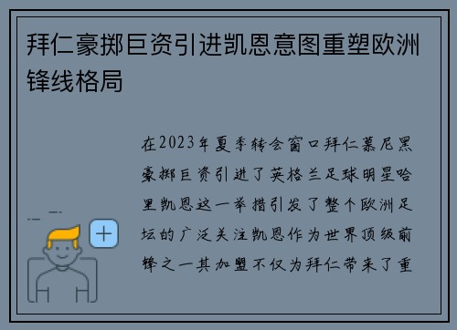 拜仁豪掷巨资引进凯恩意图重塑欧洲锋线格局