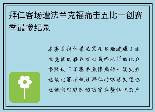 拜仁客场遭法兰克福痛击五比一创赛季最惨纪录