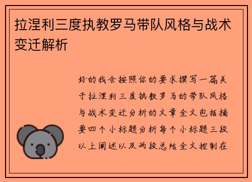 拉涅利三度执教罗马带队风格与战术变迁解析