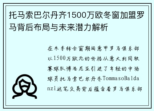 托马索巴尔丹齐1500万欧冬窗加盟罗马背后布局与未来潜力解析 托马索巴尔丹齐1500万欧冬窗加盟罗马背后布局与未来潜力解析
