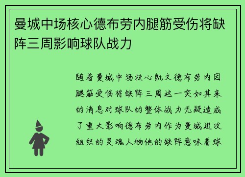 曼城中场核心德布劳内腿筋受伤将缺阵三周影响球队战力