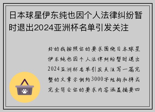 日本球星伊东纯也因个人法律纠纷暂时退出2024亚洲杯名单引发关注