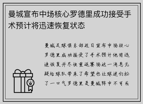 曼城宣布中场核心罗德里成功接受手术预计将迅速恢复状态