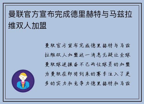 曼联官方宣布完成德里赫特与马兹拉维双人加盟