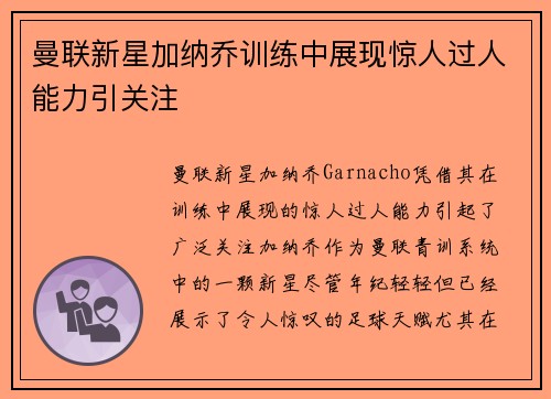 曼联新星加纳乔训练中展现惊人过人能力引关注