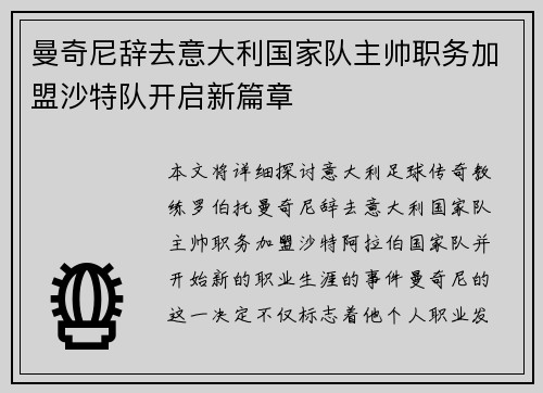 曼奇尼辞去意大利国家队主帅职务加盟沙特队开启新篇章 曼奇尼辞去意大利国家队主帅职务加盟沙特队开启新篇章